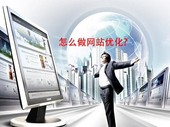 如何做網(wǎng)站優(yōu)化